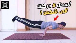 تعليم اسهل 5 حركات روعة للمبتدئين !!