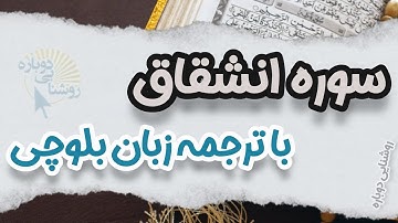 سوره انشقاق| ترجمه‌ی زبان بلوچی