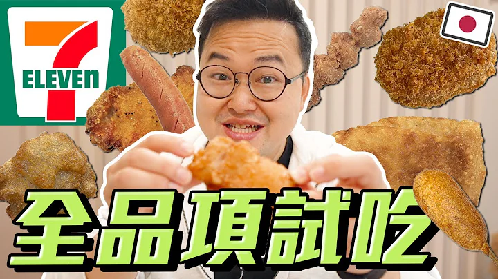 日本7-11全炸物開箱！我心中的前三名是什麼？《阿倫便利店》 - 天天要聞