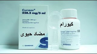 كيورام أقراص شراب حقن مضاد حيوي Curam Antibiotic