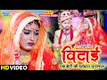 विदाई - एक बेटी का दर्दभरा दास्तान - #Ankush Raja - Vidai - Heart Touching Song 2021 - #Video