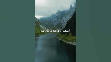 وبالوالدين إحسانا من سورة الإسراء بصوت الشيخ سعد الغامدي #الله #ترتيل_القرآن #آية #سعد_الغامدي