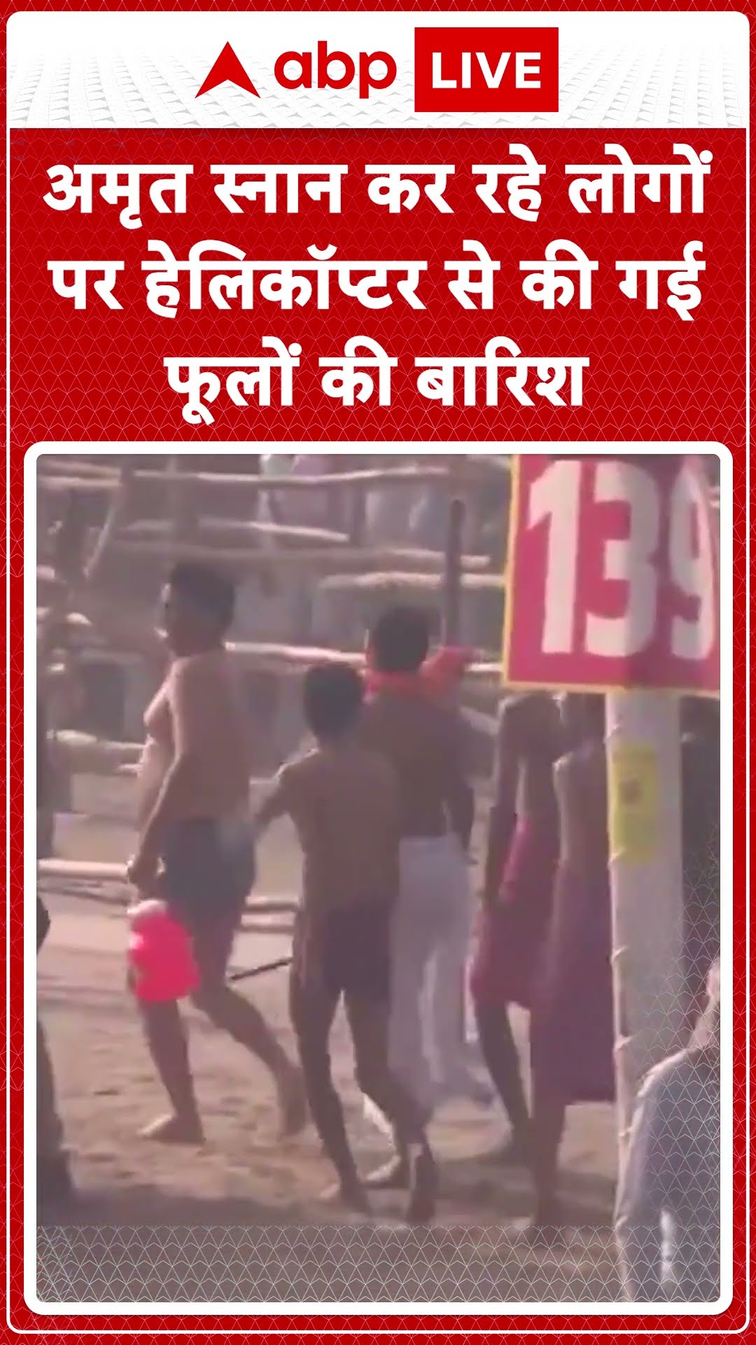 Maha kumbh 2025: अमृत स्नान करने पहुंचे भक्तों पर हेलीकॉप्टर से फूलों की वर्षा | ABP LIVE | SHORTS