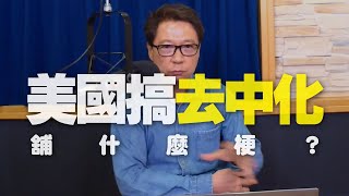 '20.05.06【財經一路發】美國搞「去中化」，舖什麼梗？