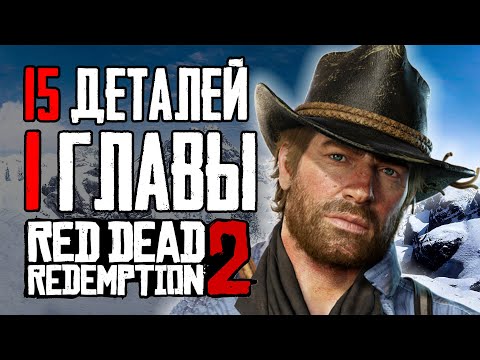 Видео: RDR 2 | 15 интересных деталей и секретов из 1 Главы