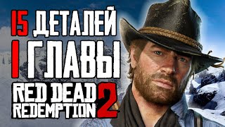 RDR 2 | 15 интересных деталей и секретов из 1 Главы