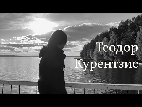 О важном гениально просто. Фрагмент интервью с Теодором Курентзисом в Демидково. Июль 2020.