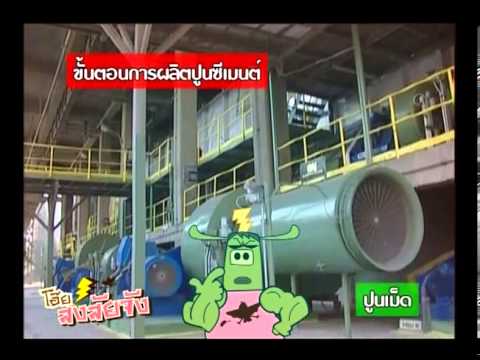 ขั้นตอนการผลิตปูนซีเมนต์ How to make cement