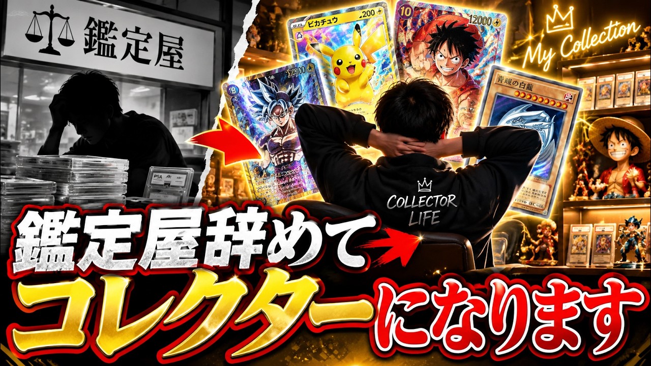 Announcement] I'm retiring from appraising to become a collector