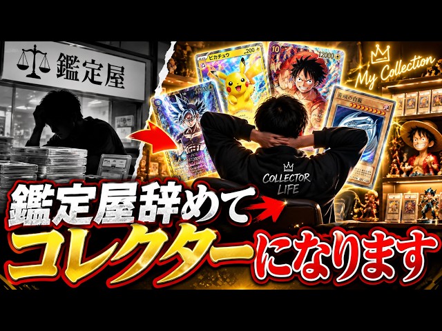 Announcement] I'm retiring from appraising to become a collector