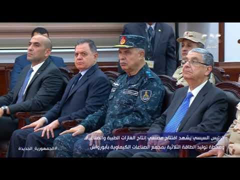 كلمة رئيس مجلس إدارة شركة النصر للكيماويات الوسيطة خلال افتتاح مصنعي الغازات الطبية والصناعية