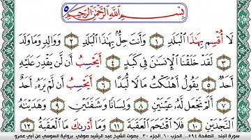 سورة البلد مكتوبة عبد الرشيد صوفي   رواية السوسي عن أبي عمرو