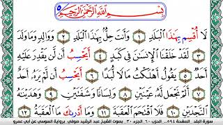 سورة البلد مكتوبة عبد الرشيد صوفي   رواية السوسي عن أبي عمرو