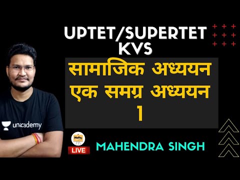 वीडियो: समग्र सामाजिक अध्ययन क्या है?