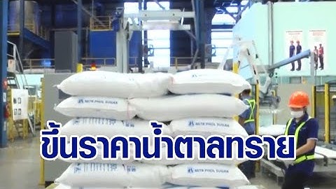 โรงงานน้ำตาลในประเทศไทยมีกี่โรงงาน