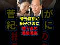 「もう付き合いきれない…」紀子さまの海外での失態の数々。菅元総理がついに怒りの本音を吐露