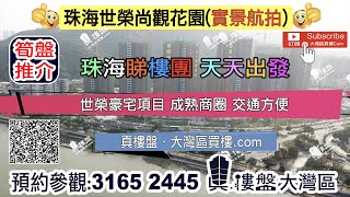 珠海世榮尚觀花園|首期5萬(減)，現樓發售，香港銀行按揭，最新價單