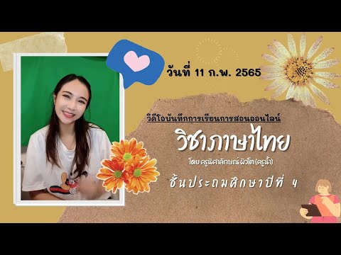 กลอน แปด การ เรียน  2022  กลอนแปดหรือกลอนสุภาพ - บันทึกการจัดการเรียนการสอนออนไลน์ วิชาภาษาไทย วันที่ 11 ก.พ. 2565