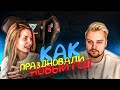 КАК МАРК С АНЕЙ ОТМЕТИЛИ НГ |  ПЛАНЫ НА БУДУЩЕЕ