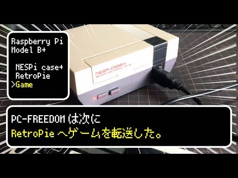 RetroPieにゲームを転送してみました。