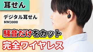 【デジタル耳せん】声は聞こえて騒音だけをカット！高精度アクティブノイズキャンセリング技術で環境騒音を低減｜完全ワイヤレスのデジタル耳せん MM3000のご紹介！｜キングジム