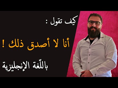 أنا لا أصدق ذلك بالانجليزي