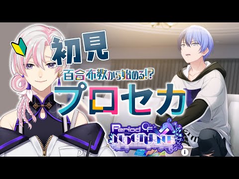 【 #プロセカ / #初見 】百合布教から始めるプロセカ ～『Period OF NOCTURNE』【 #VTuber / #実況 】