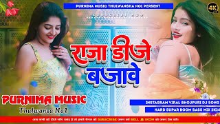 Raja Dj Bajave | #SanojRajbhar | राजा डि जे बजावे | #DjSong Hard Bass Mix Purnima Music