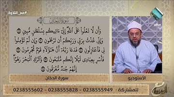 أحكام التلاوة والتجويد في آيات سورة الدخان من الآية 19 إلى 24