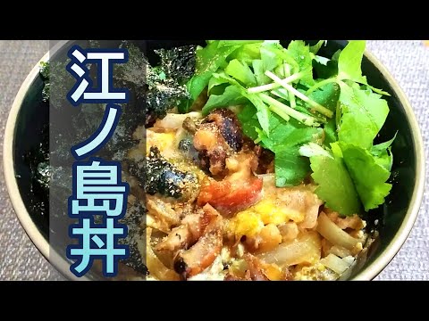 サザエの捌き方と「江ノ島丼」の作り方 # 353【神奈川県・江の島の郷土料理】