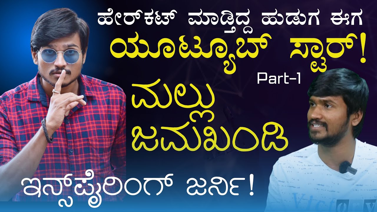 ಯೂಟ್ಯೂಬ್‌ ಸೆನ್ಸೇಷನಲ್‌ ಮಲ್ಲು ಜಮಖಂಡಿ Inspiring Journey! |Mallu Jamkhandi Interview|Gaurish Akki Studio