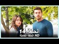 مريم الحلقة - 14 كاملة (مدبلجة بالعربية) Meryem