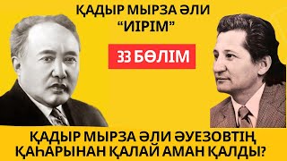 картинка: “Қадыр Мырза Әли Әуезовтің қаһарынан қалай аман қалды?”. Қ. Мырза Әли “Иірім” - 33 бөлім.