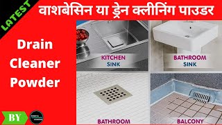 Drain Cleaner Powder वाशबेसिन या ड्रेन क्लीनिंग पाउडर Removes Clogs Toilet Cleaner