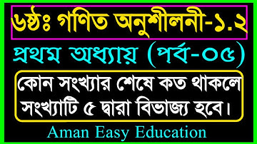 পর্ব-৫ | ৬ষ্ঠ শ্রেণির গণিত ১.২ | class 6 math 1.2 solution |  ৫ দ্বারা বিভাজ্য নির্ণয় খুব সহজে