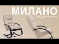 Кресло-качалка МИЛАНО / LESET