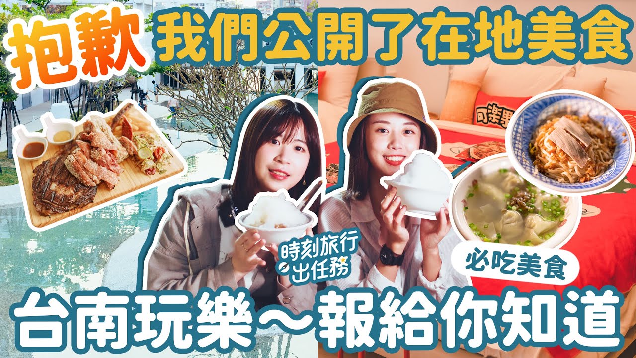 台南在地人氣美食，高CP值私藏口袋名單｜台南老爺行旅可樂果主題房開箱｜消暑聖地 河樂廣場、福榮小吃、江水號 #時刻旅行出任務 #時刻旅行