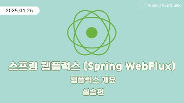 스프링 웹플럭스 개요 실습편 [ 스프링 웹플럭스 (Spring WebFlux) ]