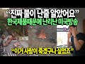 한국제품때문에 난리난 미국방송