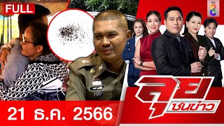 รายการลุยชนข่าว 21 ธ.ค. 66 FULL EP | ลุยชนข่าว | ข่าวช่อง 8