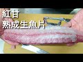 紅甘魚熟成48小時 | 製作熟成生魚片 在家吃到爽。 | 2 Days Aged Seriola dumerili for Sashimi.
