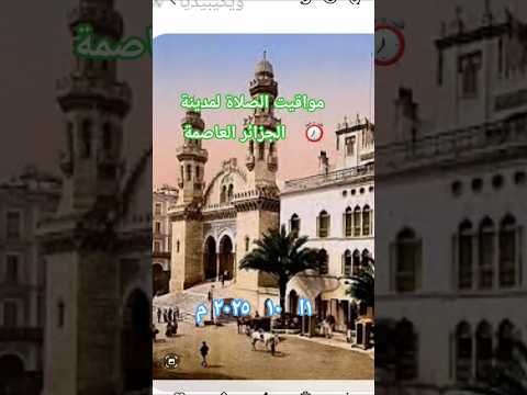 مواقيت الصلاة لمدينة الجزائر العاصمة 
