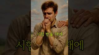 시험받을때에 (찬송가)