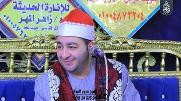 الشيخ محرم العطار سورة البقرة_1 في مدينة ديرب نجم شرقية 06-01-2025 Full HD