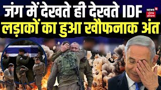 Israel Hamas War | जंग में देखते ही देखते IDF लड़ाकों का हुआ खौफनाक अंत | Netanyahu | News18