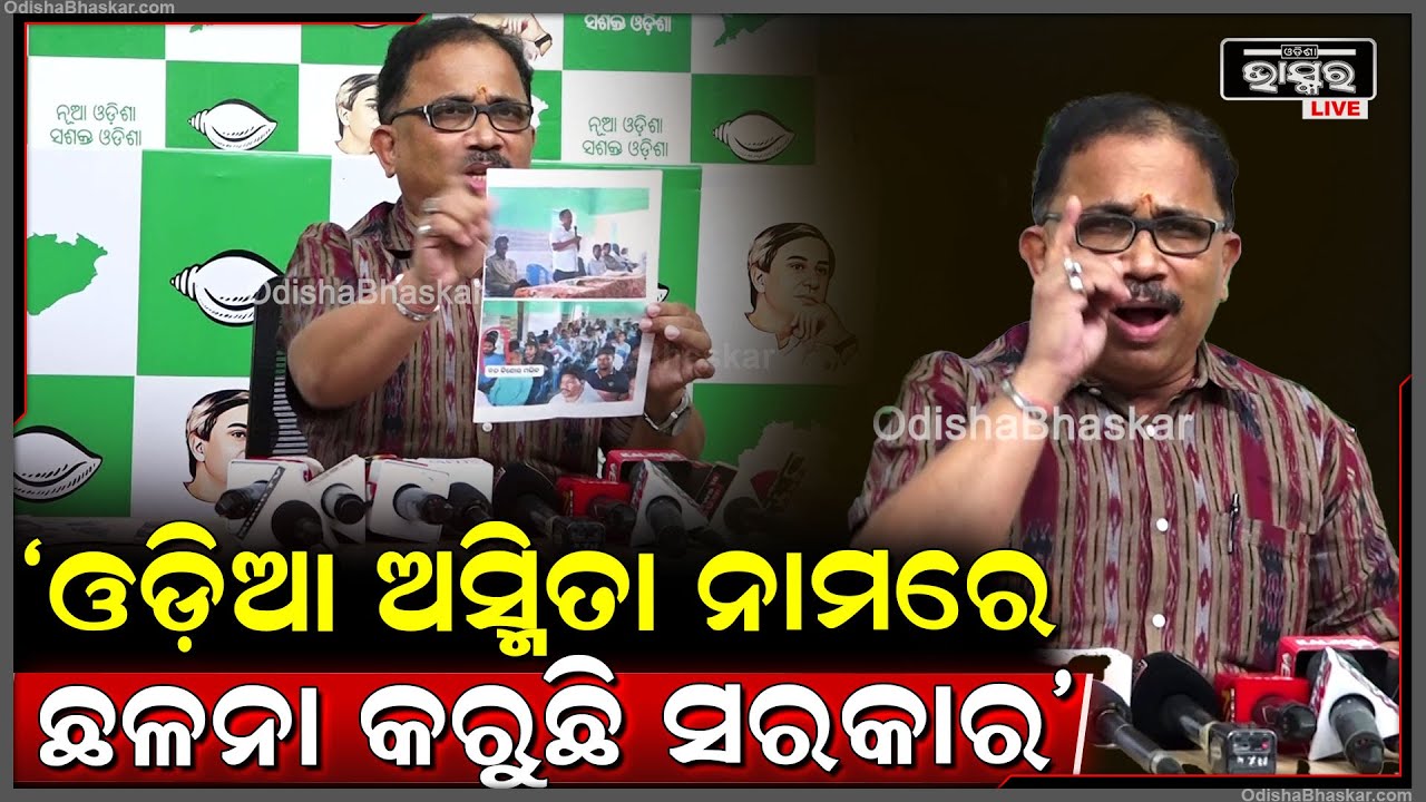 ବିଜୁବାବୁ ଆରମ୍ଭ କରିଥିବା ବ୍ୟବସ୍ଥା ପ୍ରତି ଈର୍ଷା କାହିଁକି କହି ସରକାରଙ୍କୁ ପ୍ରଶ୍ନ କଲେ ବିଜେଡି ମୁଖପାତ୍ର