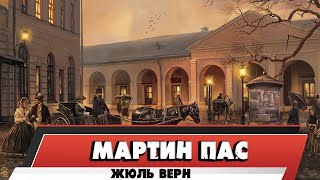 МАРТИН ПАС - ЖЮЛЬ ВЕРН