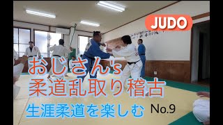 JUDO 生涯柔道を目指して。《No.9》おじさん's柔道時間で健康管理。息子達と闘う父の乱取りタイム。#柔道 #生涯柔道 #judo