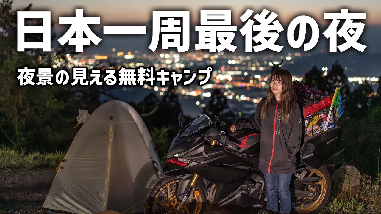 日本一周おかわり旅最後の夜に選んだ場所。 - YouTube