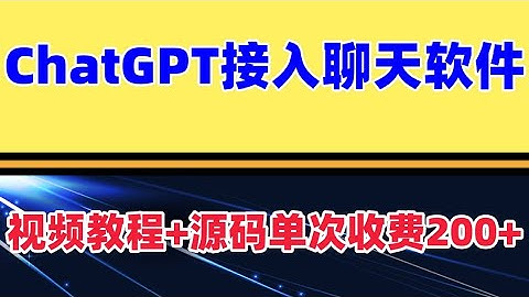 ChatGPT接入微信、QQ、钉钉等聊天软件的视频教程和源码，单次收费200+ 同时还能接入公众号 web网页等  市场火爆